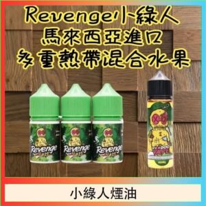 Revenge小綠人巫毒娃娃VOODOO煙油熱帶混合口味30ml