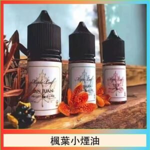 楓葉小煙油30ML Maple Leaf加拿大原裝進口