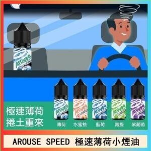 AROUSE SPEED 極速薄荷系列煙油30ml