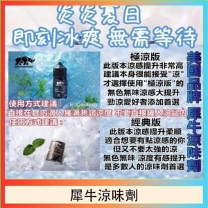 美國品牌犀牛涼味劑30ml 極涼版/基本版