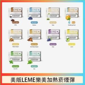 美版LEME樂美加熱菸煙彈通用IQOS主機官網