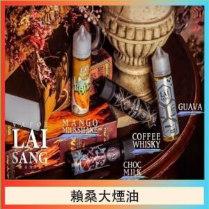 LAI SANG賴桑系列大煙油60ml(0mg/30mg)
