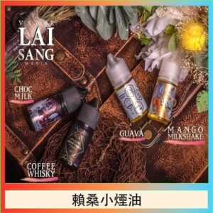 LAI SANG賴桑系列小煙油30ml(0mg/30mg)