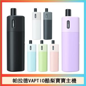 帕拉德VAPTIO AVOCADO BABY KIT酪梨寶寶主機空倉煙彈