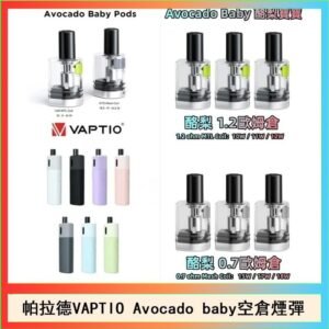 帕拉德VAPTIO Avocado Baby酷梨寶寶空倉煙彈
