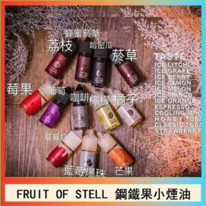 FRUIT OF STELL鋼鐵果主機果汁煙油30ml