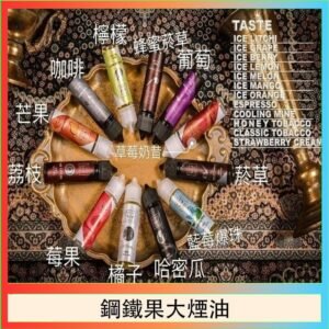 FRUIT OF STEEL鋼鐵果大煙油美國原裝進口60ML