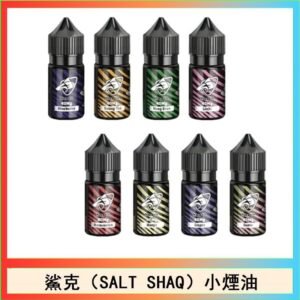 鯊克(SALT SHAQ) 主機小煙油30mL（4%）